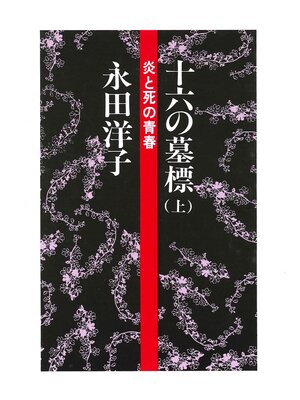 cover image of 十六の墓標（上）